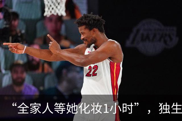 “全家人等她化妆1小时”，独生女视频被网友们戳穿：还是惯得太狠了