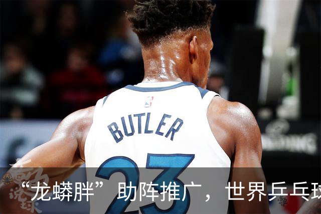 “龙蟒胖”助阵推广，世界乒乓球健康嘉年华亚洲首秀落户上海