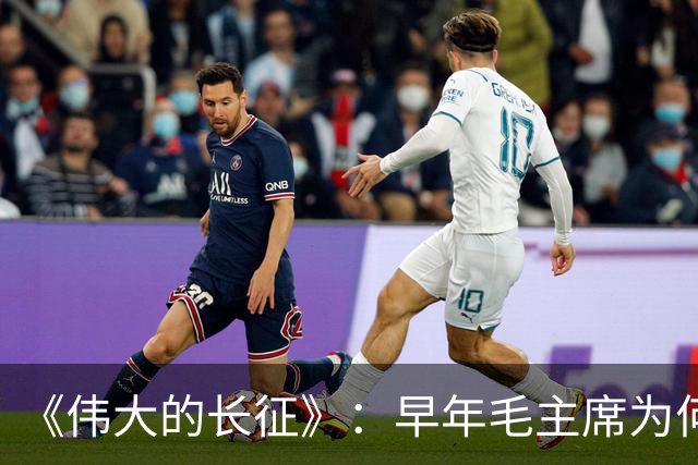 《伟大的长征》：早年毛主席为何受到博古、李德等人排斥？