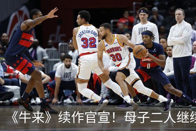 《牛来》续作官宣！母子二人继续手搓 牛来草原开跑
