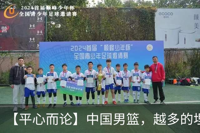 【平心而论】中国男篮，越多的埋头赶路只会离终点越远