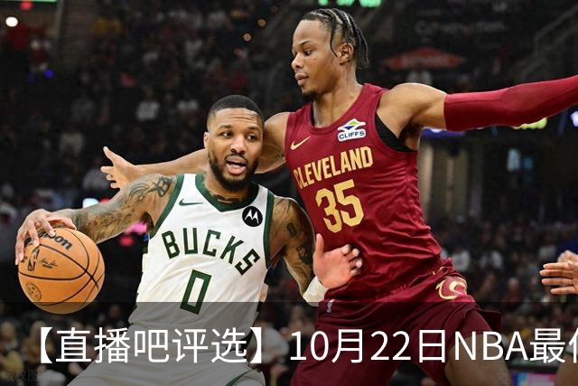 【直播吧评选】10月22日NBA最佳球员