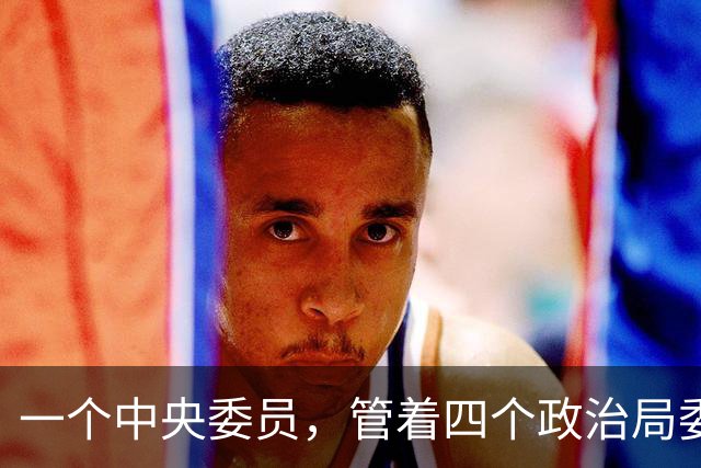 一个中央委员，管着四个政治局委员，毛泽东这道任命把东北死棋走活了