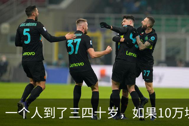一个人到了三四十岁，如果10万块存款都没有，说明已经沦落到底层