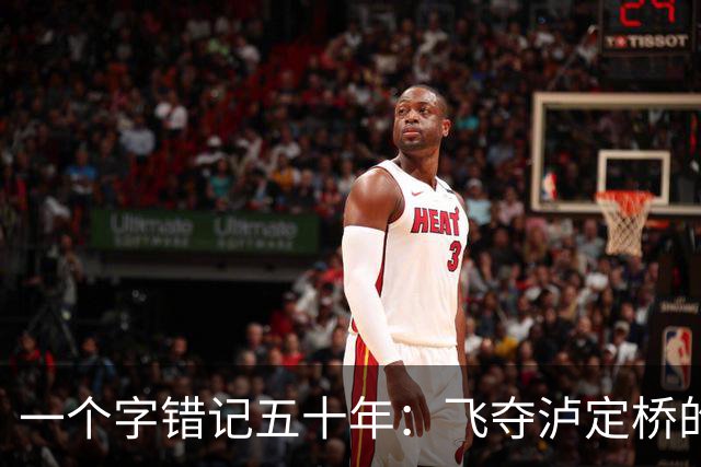 一个字错记五十年：飞夺泸定桥的团长，怎么就成了“逃兵”