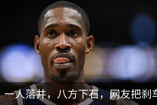 一人落井，八方下石，网友把刹车踏板踩成了竹知了