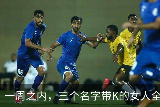 一周之内，三个名字带K的女人全被踢出局