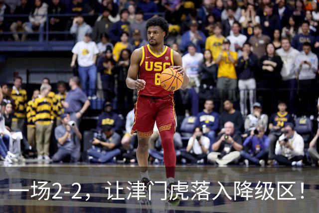 一场2-2，让津门虎落入降级区！三镇3轮抢5分上岸，西海岸8轮不败