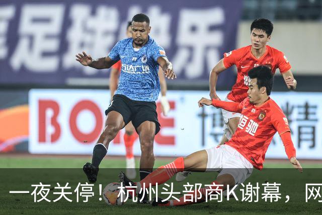 一夜关停！杭州头部商K谢幕，网传从业者南下深圳，真相是什么？