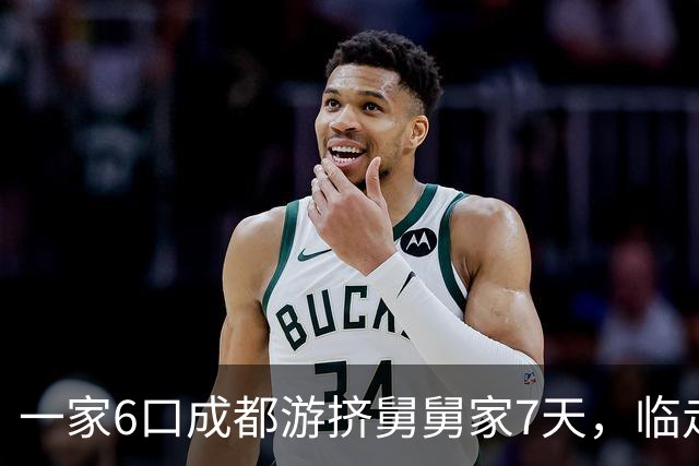 一家6口成都游挤舅舅家7天，临走舅妈怒斥：下次别来了！细节曝光