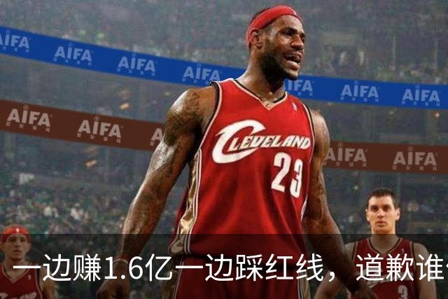 一边赚1.6亿一边踩红线，道歉谁信？
