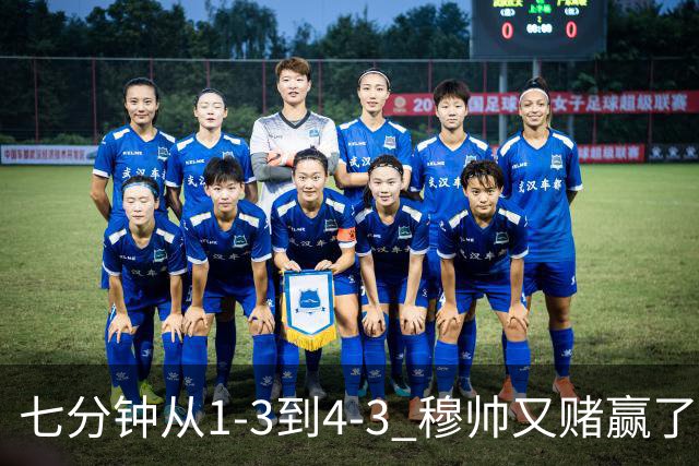 七分钟从1-3到4-3 穆帅又赌赢了可皇马这坑不浅