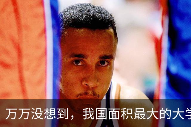 万万没想到，我国面积最大的大学，竟不是清华北大，这5所大学规模堪比一座小城