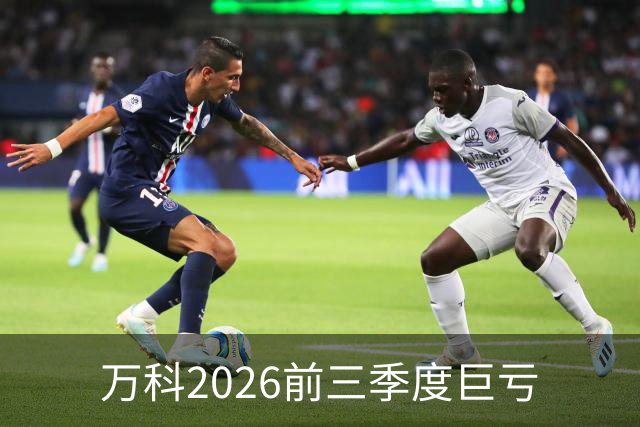万科2026前三季度巨亏