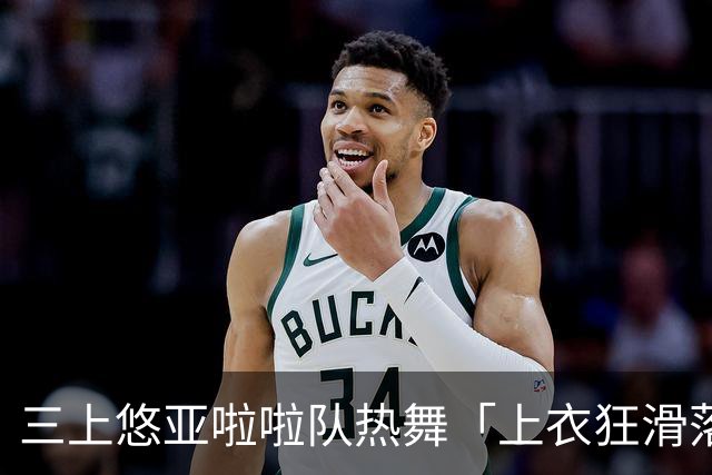 三上悠亚啦啦队热舞「上衣狂滑落胸前失守」 边跳边拉衣甜笑自救