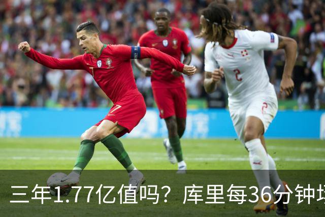三年1.77亿值吗？库里每36分钟场均26+4逊于去年 勇士未来寄托6首轮？