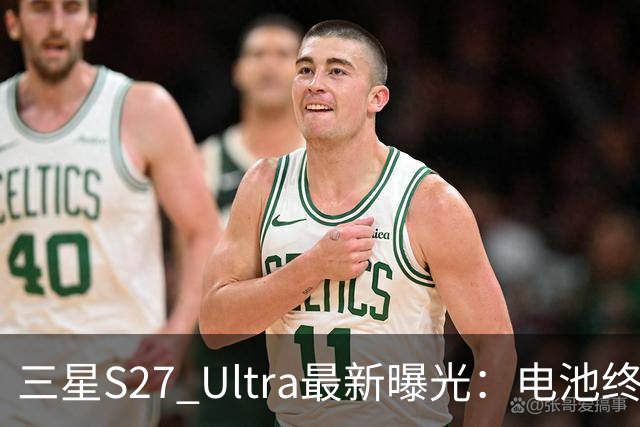 三星S27 Ultra最新曝光：电池终于涨到5700mAh，或砍掉3倍长焦换大底主摄！