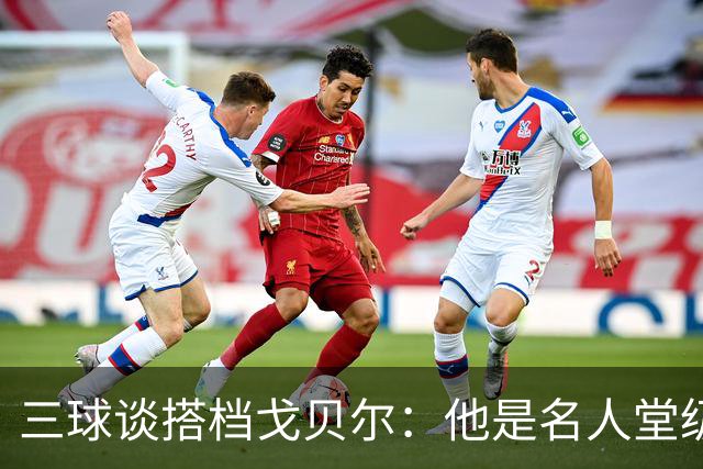 三球谈搭档戈贝尔：他是名人堂级别的球员 私下超幽默