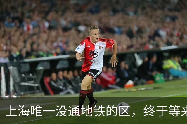 上海唯一没通地铁的区，终于等来了“救兵”！