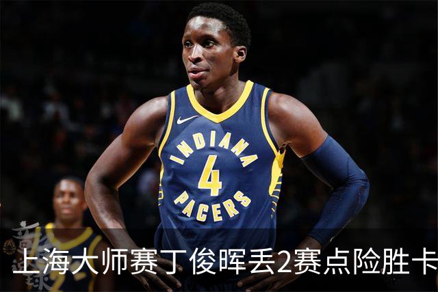 上海大师赛丁俊晖丢2赛点险胜卡特 小特6-2马叔