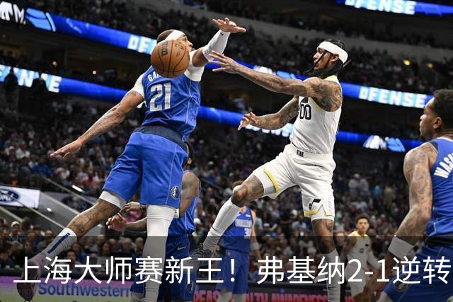 上海大师赛新王！弗基纳2-1逆转霍达尔 大师赛首冠+生涯第3冠
