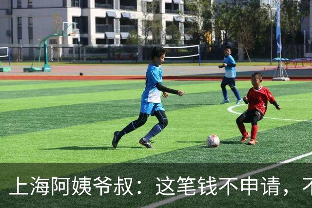 上海阿姨爷叔：这笔钱不申请，不会自动到账