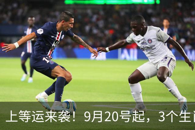 上等运来袭！9月20号起，3个生肖财顺喜多，日子越过越有劲