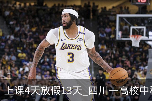 上课4天放假13天 四川一高校中秋国庆“拼”出超长假期