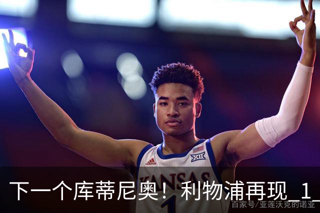 下一个库蒂尼奥！利物浦再现 1 亿超级妖星！100 万封神捡漏