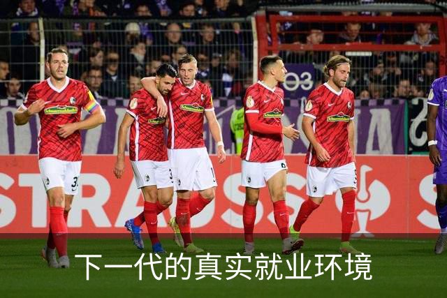 下一代的真实就业环境