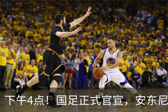 下午4点！国足正式官宣，安东尼奥继续踢532阵型，首发阵容或浮出水面