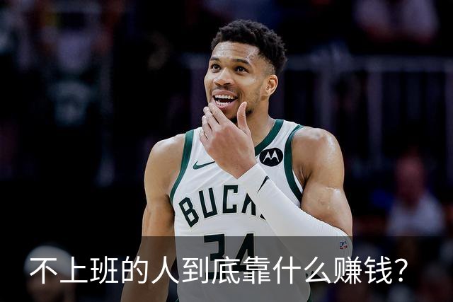 不上班的人到底靠什么赚钱？
