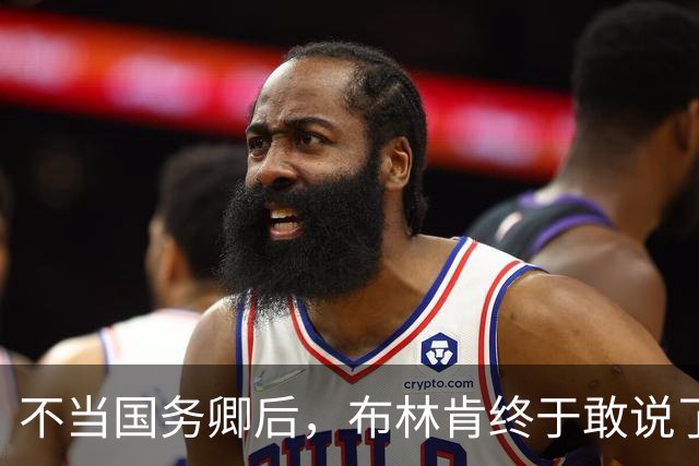 不当国务卿后，布林肯终于敢说了，和中国一对一，美方不是对手
