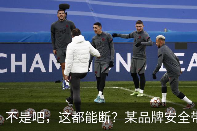 不是吧，这都能断？某品牌安全带疑似出现多起断裂