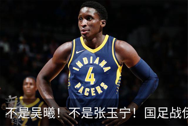 不是吴曦！不是张玉宁！国足战伊朗最强“大腿”或出炉，身价或再引暴涨
