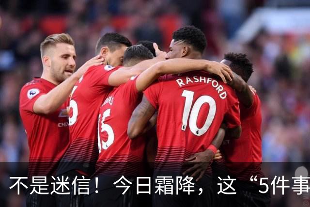 不是迷信！今日霜降，这“5件事”最忌讳，千万别忘了提醒家人