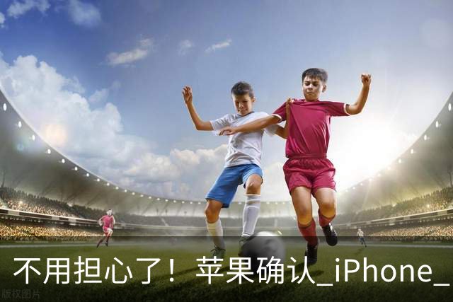 不用担心了！苹果确认 iPhone Duo 可以简单更换屏幕层，仅需 188 元