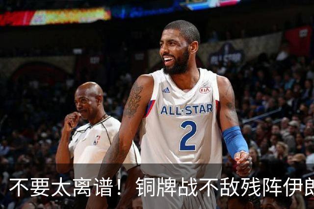 不要太离谱！铜牌战不敌残阵伊朗？这届中国男篮到底是怎么了？