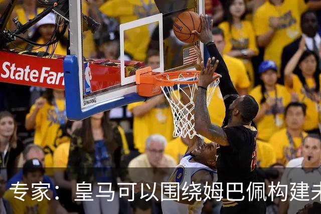专家：皇马可以围绕姆巴佩构建未来 维尼修斯去阿森纳能当核心