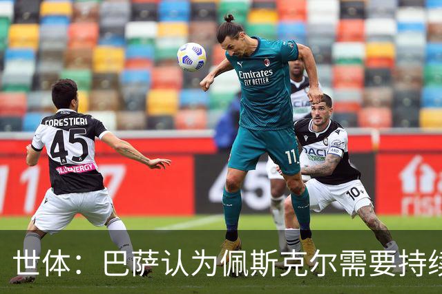 世体：巴萨认为佩斯克尔需要持续积累比赛时间，以推动自身成长