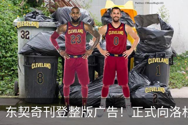 东契奇刊登整版广告！正式向洛杉矶发声：我们开启冲冠之路