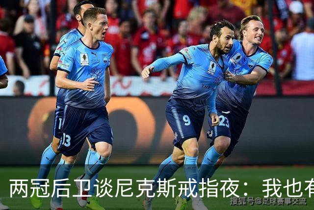 两冠后卫谈尼克斯戒指夜：我也有过被搅局的经历