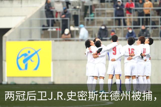 两冠后卫J.R.史密斯在德州被捕，涉家庭暴力伤害指控
