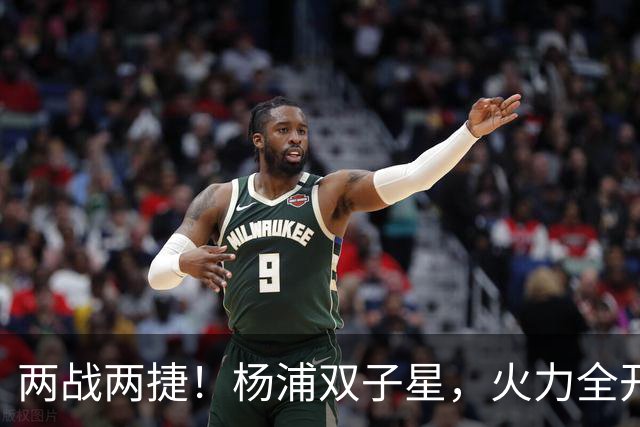 两战两捷！杨浦双子星，火力全开！
