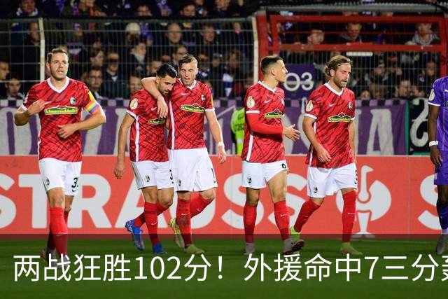 两战狂胜102分！外援命中7三分轰29分7助，CBA最大夺冠热门诞生