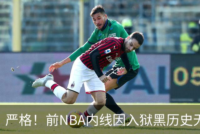 严格！前NBA内线因入狱黑历史无缘签约上海男篮，大麦基因此获利
