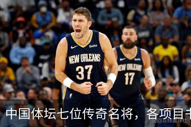 中国体坛七位传奇名将，各项目书写辉煌，姚明位列第一名