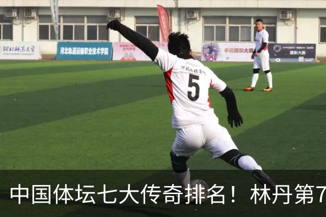 中国体坛七大传奇排名！林丹第7、郎平第5、第一名更是实至名归