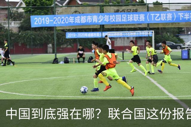 中国到底强在哪？联合国这份报告，答案和很多人想的不一样