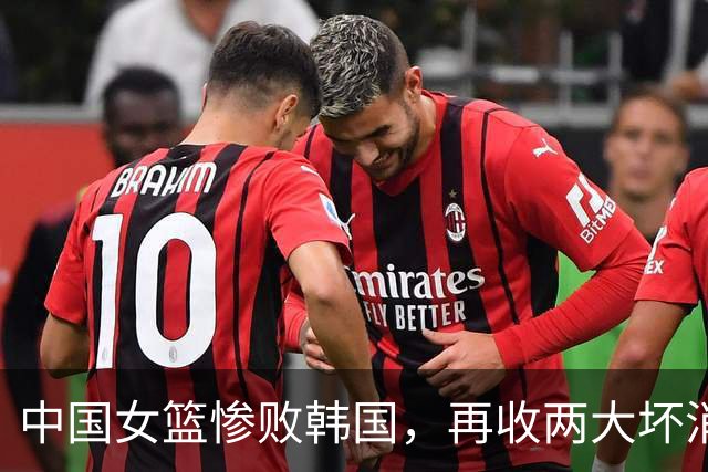 中国女篮惨败韩国，再收两大坏消息，宫鲁鸣比郭士强过分